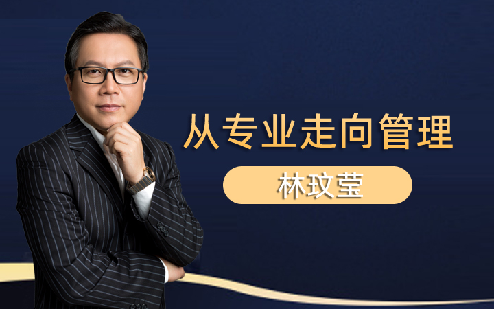 从专业走向管理