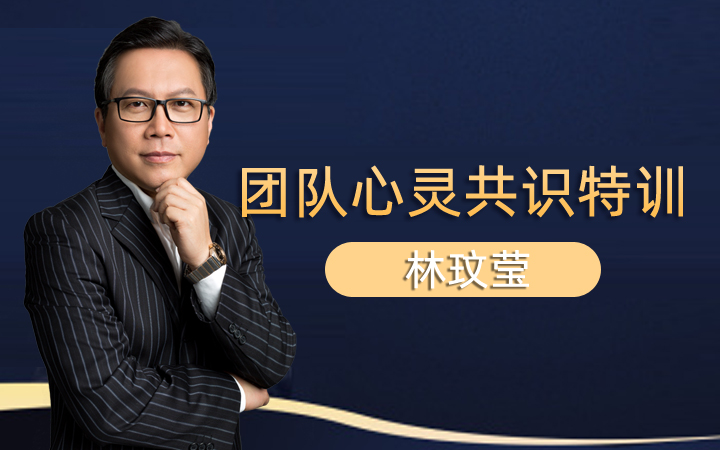 团队心灵共识特训