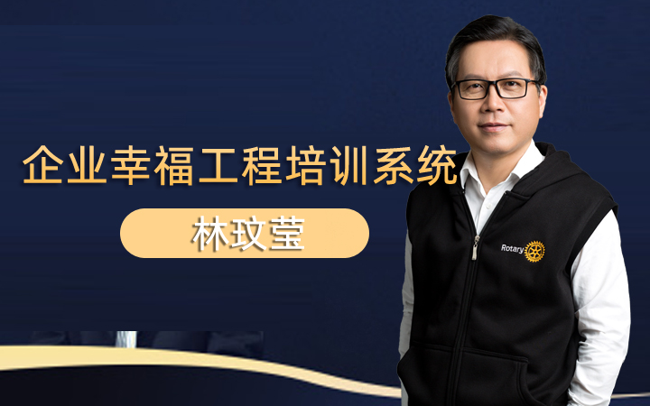 企业幸福工程培训系统