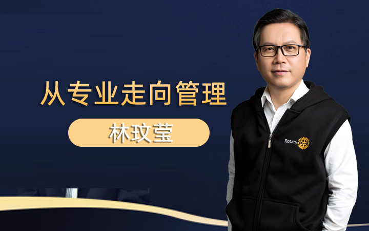 从专业走向管理