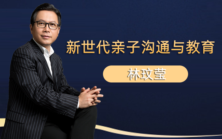 新世代亲子沟通与教育