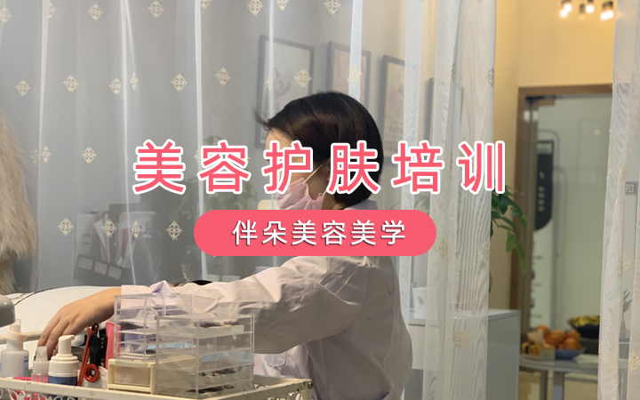 美容护肤培训