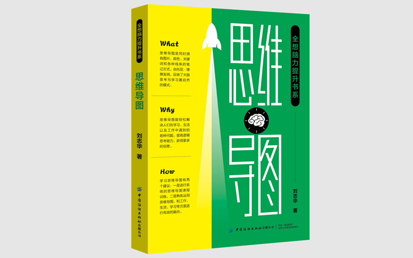 刘志华老师的新书《思维导图》出版了