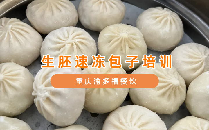 生胚包子基础入门与实操技巧