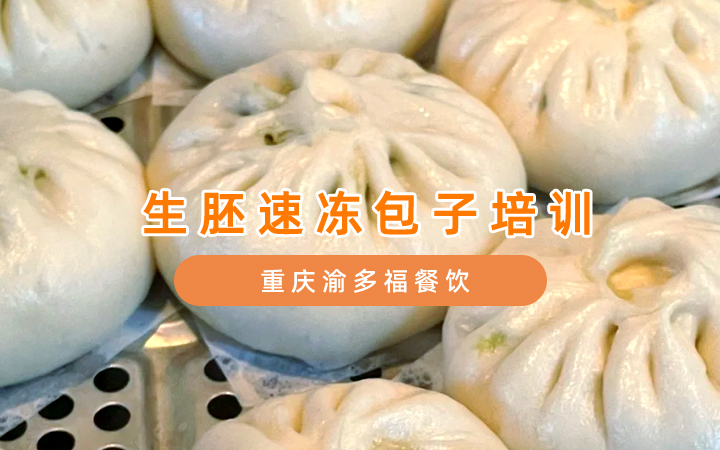 生胚包子速冻工艺与保鲜技术精讲