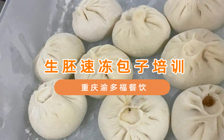 生胚包子店经营管理与市场推广实战