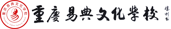 重庆易典文化学校