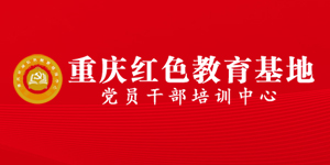 重庆红色教育基地