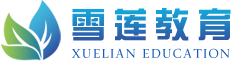 北京雪莲信诚教育咨询有限公司