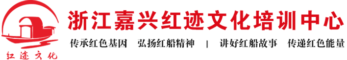 浙江嘉兴红迹文化培训中心