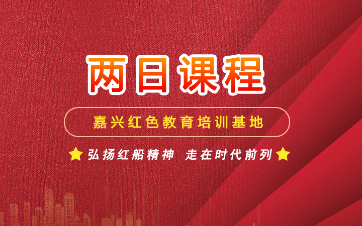 嘉兴红色培训二日课程