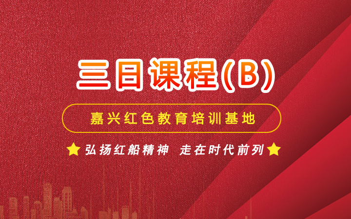 三日课程(B方案)