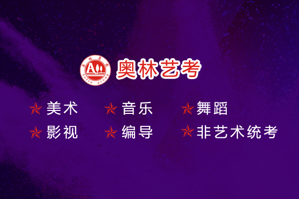 重庆奥林艺考培训学校