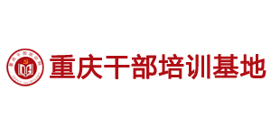 重庆干部培训基地