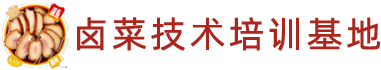 卤菜培训基地