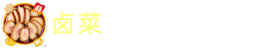 卤菜培训基地