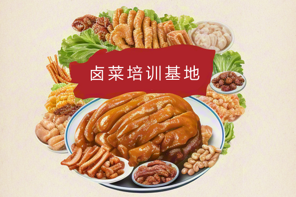 卤菜培训基地