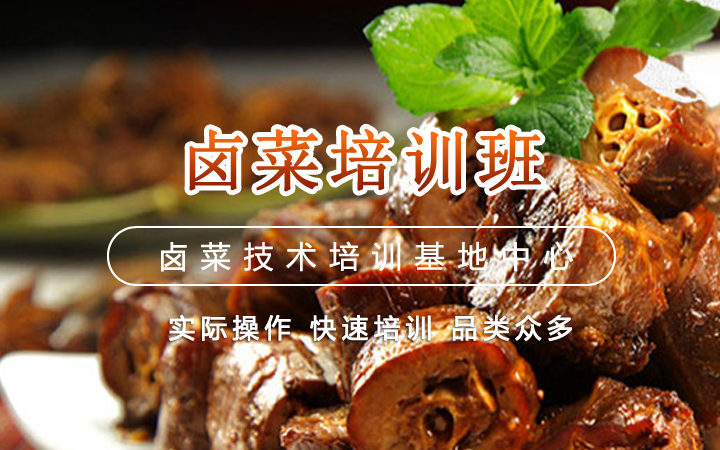卤菜培训班