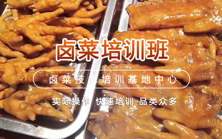 卤菜学习培训班