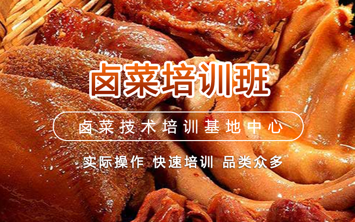 卤菜培训