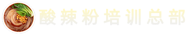 酸辣粉培训总部基地