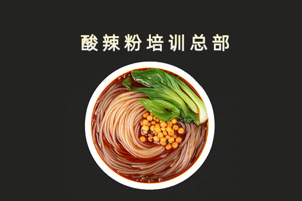 酸辣粉培训总部基地