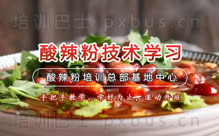 酸辣粉技术培训小班