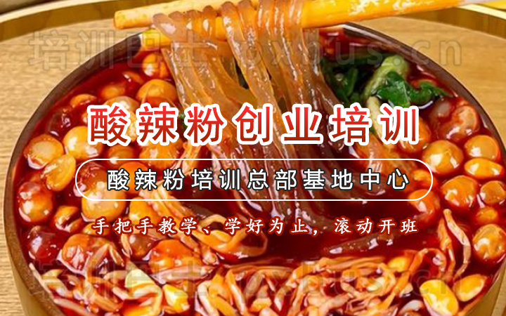 酸辣粉制作培训课程
