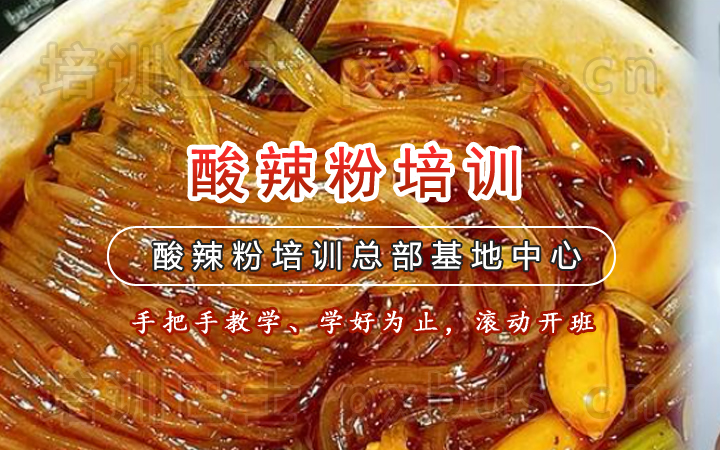 特色酸辣粉培训课程