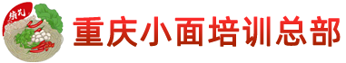 重庆小面培训总部基地中心