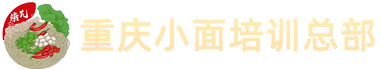 重庆小面培训总部基地中心
