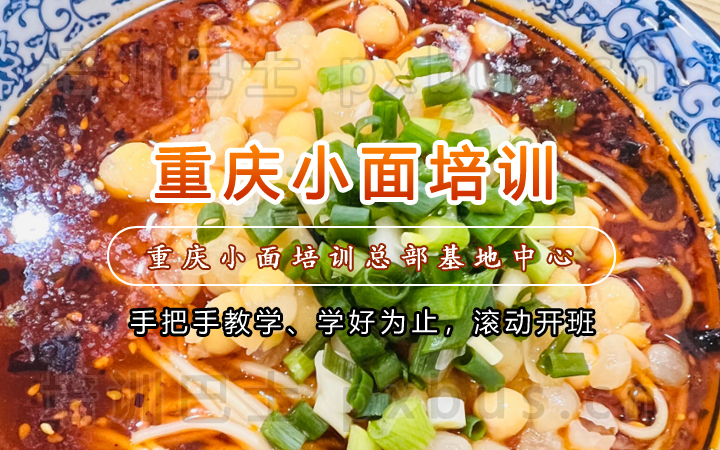 正宗重庆小面培训课程