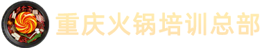 重庆火锅培训基地中心