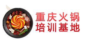 重庆火锅技术培训中心