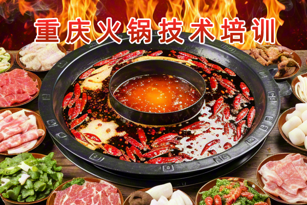 想开火锅店？先来看看我们的火锅培训课程！
