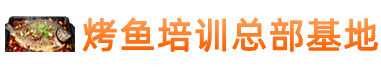 烤鱼培训总部基地