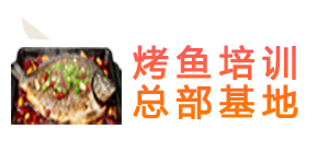 烤鱼培训总部基地