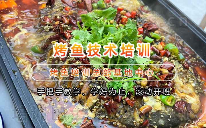 烤鱼培训课程