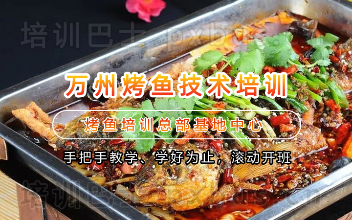 正宗万州烤鱼培训