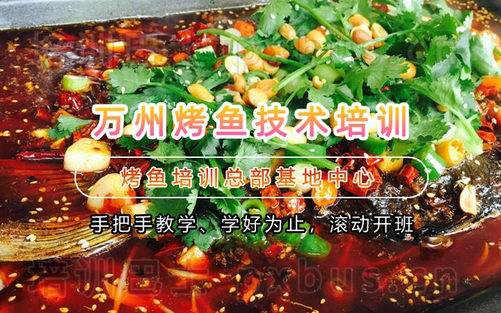 香辣烤鱼技术培训