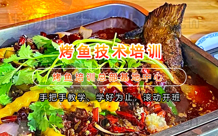重庆烤鱼培训课程