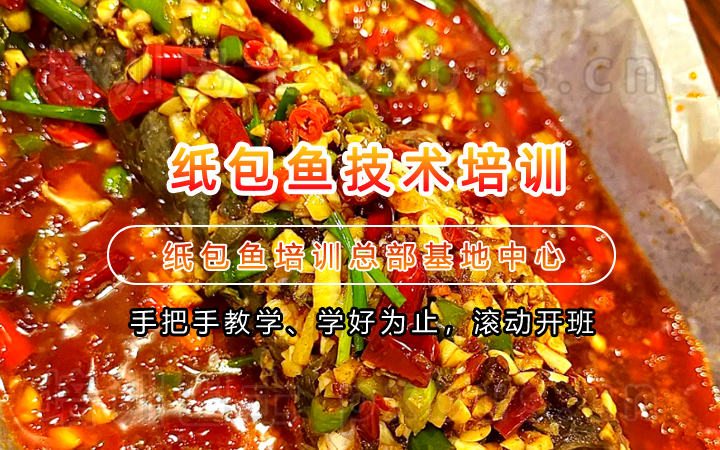 巫山纸包鱼技术培训